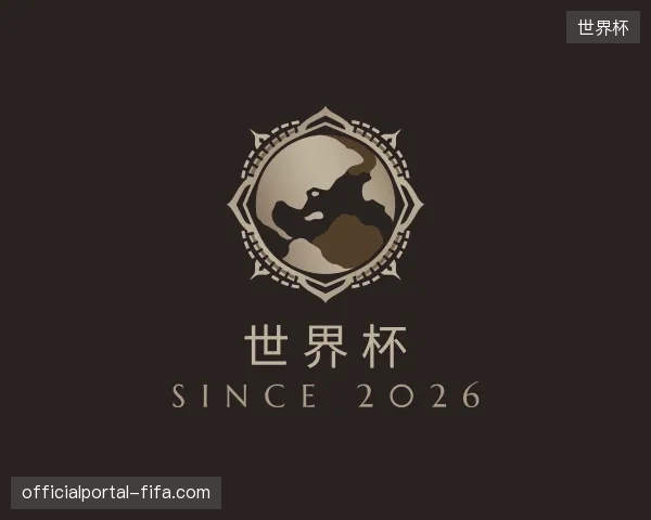 介绍世界杯官方入口