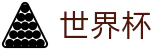 2026美加墨世界杯官方网站 | 见证奇迹时刻